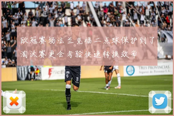 欧冠赛场法兰克福二点球保护到了淘汰赛更会考验快速转换效率