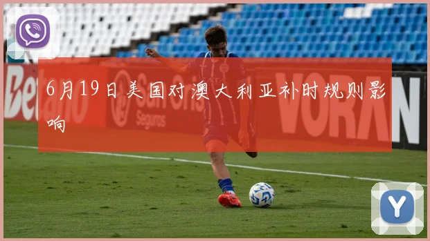 6月19日美国对澳大利亚补时规则影响