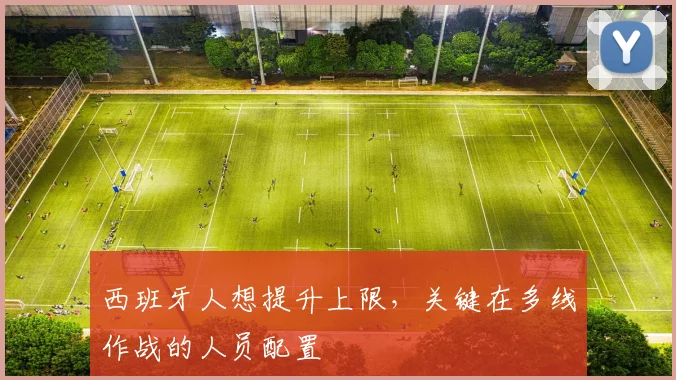 西班牙人想提升上限，关键在多线作战的人员配置