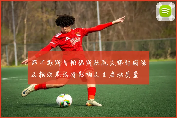 那不勒斯与帕福斯欧冠交锋时前场反抢效果或将影响反击启动质量
