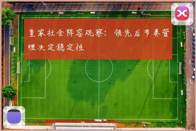 皇家社会阵容观察：领先后节奏管理决定稳定性