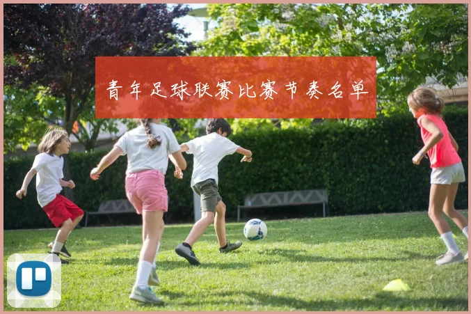 青年足球联赛比赛节奏名单