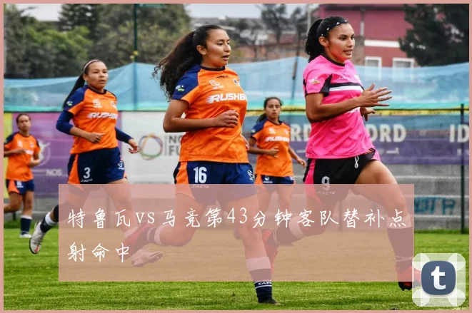 特鲁瓦vs马竞第43分钟客队替补点射命中