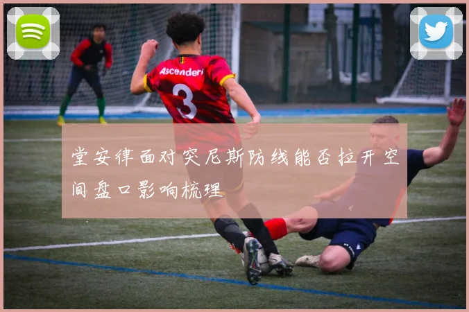 堂安律面对突尼斯防线能否拉开空间盘口影响梳理