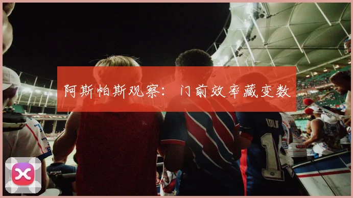 阿斯帕斯观察：门前效率藏变数
