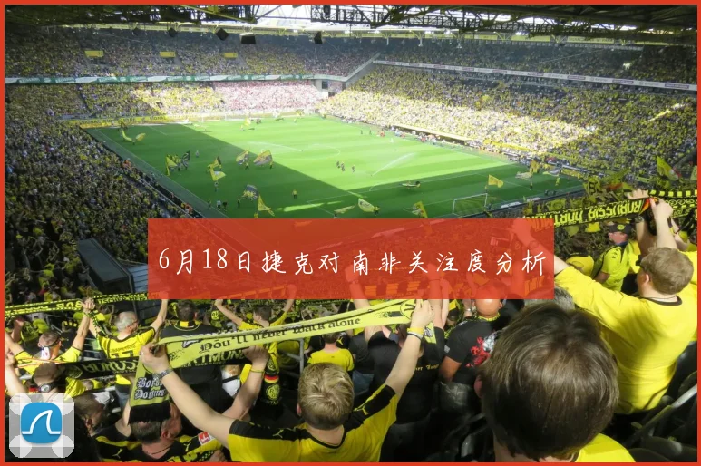 6月18日捷克对南非关注度分析