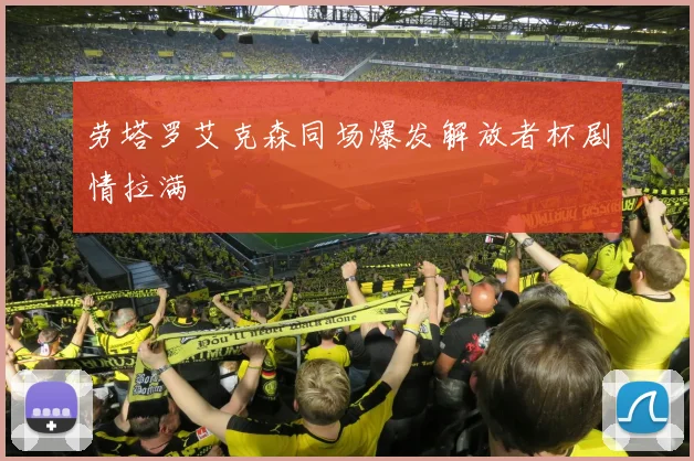 劳塔罗艾克森同场爆发解放者杯剧情拉满