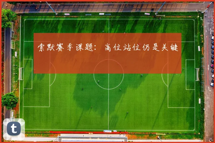 索默赛季课题：高位站位仍是关键
